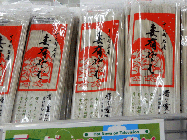 妻有そば